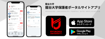 龍谷大学スマートフォンアプリ提供中